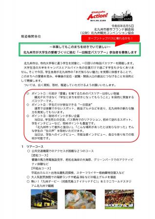北九州市が大学生の愛着づくりに挑む「一日限定バスツ 北九州市が大学生の愛着づくりに挑む「一日限定バスツ
