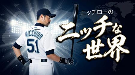 Prime Video・U-NEXT配信『ニッチローのニッチな世界