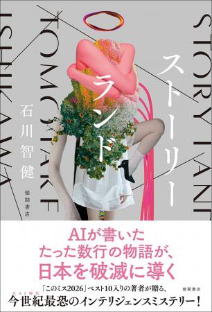 『エレガンス』で「このミス」8位ランクインの石川智