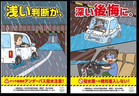 ゲリラ豪雨による冠水に要注意！