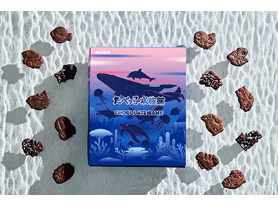 【たべっ子水族館】×【チョコレートバンク】 特別な” 【たべっ子水族館】×【チョコレートバンク】 特別な”