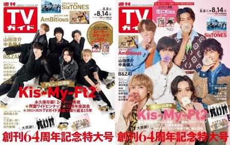 Kis-My-Ft2が表紙を飾る「週刊TVガイド」創刊64周年記 Kis-My-Ft2が表紙を飾る「週刊TVガイド」創刊64周年記