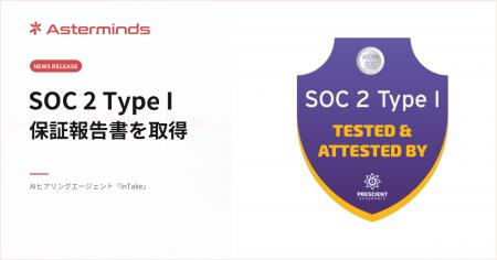 Asterminds、AIヒアリングエージェント「InTake」でSO