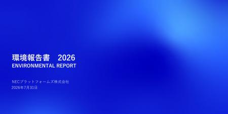 NECプラットフォームズ、『環境報告書 2026』を発行 NECプラットフォームズ、『環境報告書 2026』を発行