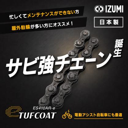 【和泉チエン】 サビ強チェーン誕生！電動アシスト自