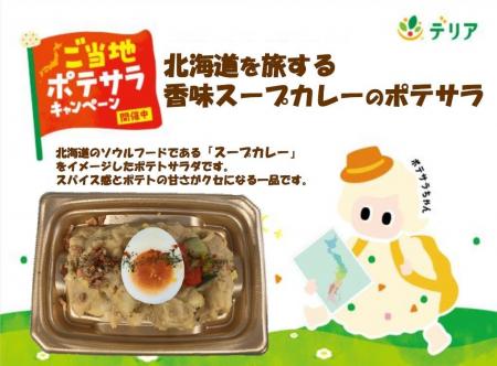 夏の食卓を彩る8月の「ご当地ポテサラ」　新商品3品を