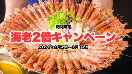 【海老2倍!お得過ぎる10日間】生でも食べられる海老 【海老2倍!お得過ぎる10日間】生でも食べられる海老