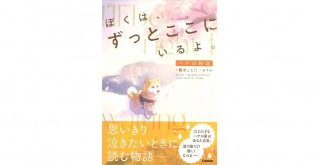 【読書感想文にもぴったり】『ぼくは、ずっとここにい 【読書感想文にもぴったり】『ぼくは、ずっとここにい
