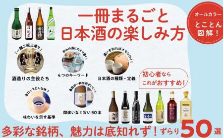 旨い酒をとことん知り尽くす!『知識ゼロから日本酒入 旨い酒をとことん知り尽くす!『知識ゼロから日本酒入