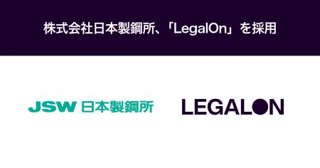 株式会社日本製鋼所、「LegalOn」を採用 株式会社日本製鋼所、「LegalOn」を採用