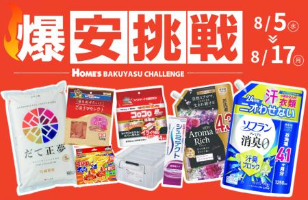 【島忠】8月5日（水）より物価高に負けない全力価格応