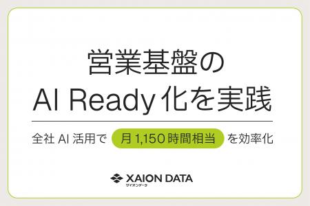 XAION DATA、営業基盤のAI Ready化を実践 - 全社AI活 XAION DATA、営業基盤のAI Ready化を実践 - 全社AI活