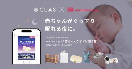 『CLAS』×『audiobook.jp』が初の子育て応援コラボ! 『CLAS』×『audiobook.jp』が初の子育て応援コラボ!