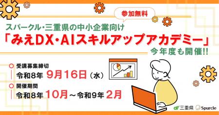 スパークル、三重の中小企業向け「みえ DX・AI スキル スパークル、三重の中小企業向け「みえ DX・AI スキル
