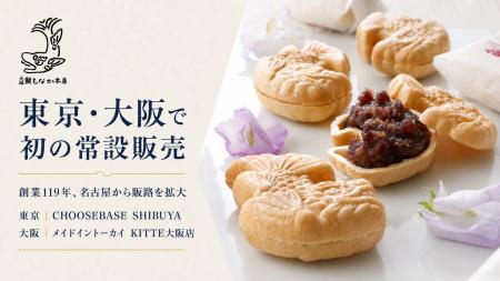 創業119年の名古屋の老舗菓子店「元祖 鯱もなか本店」 創業119年の名古屋の老舗菓子店「元祖 鯱もなか本店」