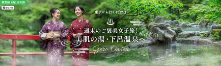 東京発・1泊2日！日常に疲れた30～40代女性へ贈る、下