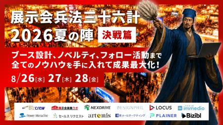 LOCUS、8/26(水)開催セミナー【展示会兵法三十六計 20 LOCUS、8/26(水)開催セミナー【展示会兵法三十六計 20