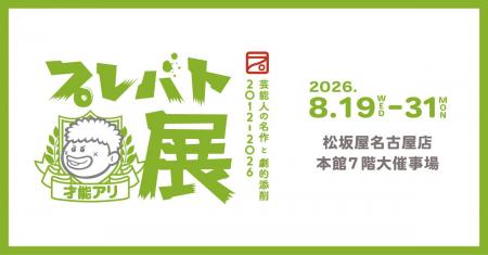 【松坂屋名古屋店】『プレバト才能アリ展 芸能人の名