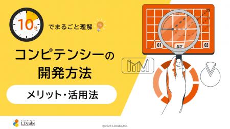 「10分でまるごと理解！コンピテンシーの開発方法│メ