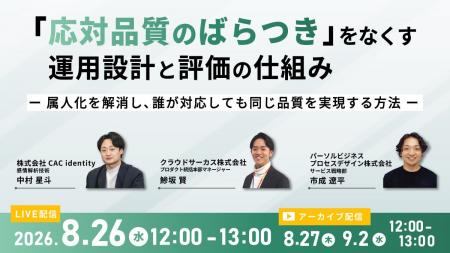 【8/26開催】コンタクトセンター向け3社共催オンライ 【8/26開催】コンタクトセンター向け3社共催オンライ