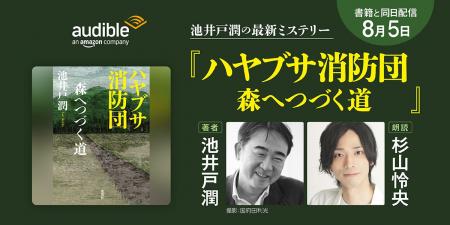 Audible、池井戸潤の最新ミステリー『ハヤブサ消防団 Audible、池井戸潤の最新ミステリー『ハヤブサ消防団