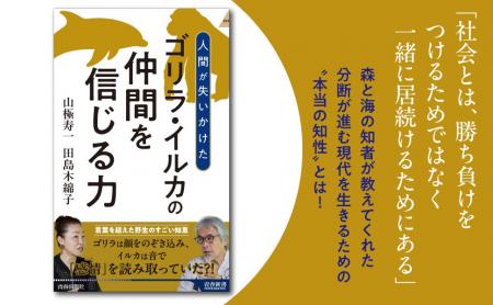 現代人は「仲間を信じる力」を失いかけている！　霊長