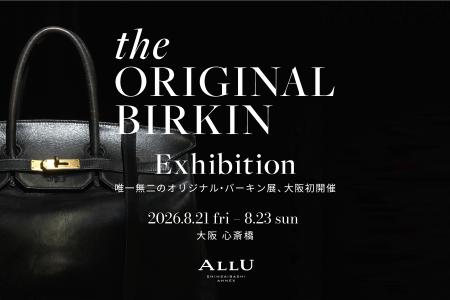 世界で一つの「オリジナル・バーキン」、大阪初公開 世界で一つの「オリジナル・バーキン」、大阪初公開