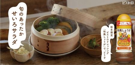 しょうがドレッシングNo.1！今年も秋冬限定「ピエトロ