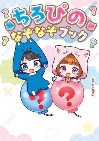 大人気YouTuber「ちろぴの」といっしょに遊べる！ 『