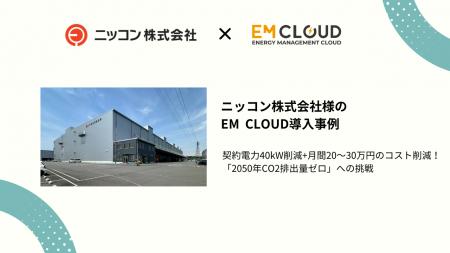 【導入事例】株式会社ムダカラ、ニッコン株式会社様の