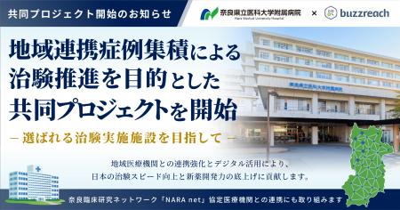 奈良県立医科大学附属病院とBuzzreach、地域連携型症 奈良県立医科大学附属病院とBuzzreach、地域連携型症