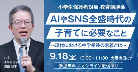 希学園理事長兼学園長 教育講演会「AIやSNS全盛時代の 希学園理事長兼学園長 教育講演会「AIやSNS全盛時代の