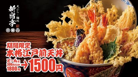【お得すぎる5日間】名物の江戸前天丼が1,500円で楽し