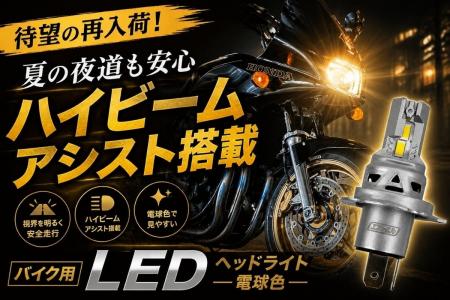 【待望の再入荷】夏の夜道も安心、ハイビームアシスト