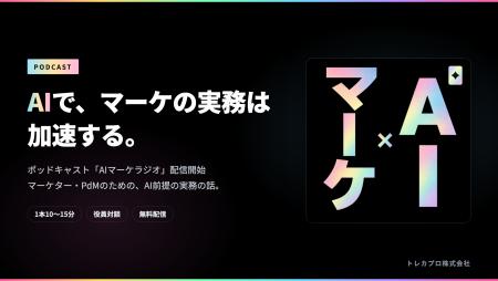 AIでマーケティングの実務は加速する。トレカプロ、ポ AIでマーケティングの実務は加速する。トレカプロ、ポ