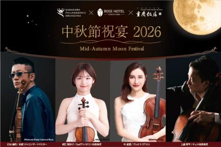 横浜・神奈川の魅力を、音楽と美食で未来へつなぐ弦楽 横浜・神奈川の魅力を、音楽と美食で未来へつなぐ弦楽