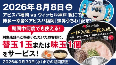 【Jリーグ開幕応援企画!】博多一幸舎は、8月8日(土 【Jリーグ開幕応援企画!】博多一幸舎は、8月8日(土
