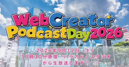 Webクリエイターによるポッドキャスト13番組を集め、 Webクリエイターによるポッドキャスト13番組を集め、