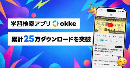学習用検索アプリ「okke」、累計25万ダウンロードを突 学習用検索アプリ「okke」、累計25万ダウンロードを突