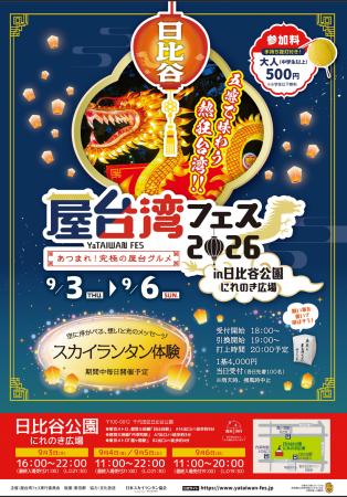 秋の日比谷公園に台湾夜市が出現「屋台湾フェス2026」 秋の日比谷公園に台湾夜市が出現「屋台湾フェス2026」