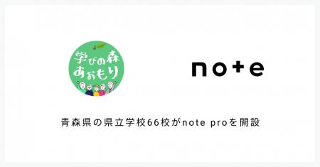 青森県の県立学校66校がnoteで情報発信を開始。県教育 青森県の県立学校66校がnoteで情報発信を開始。県教育