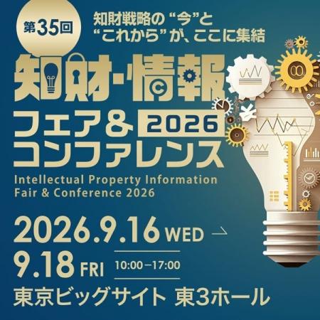 【アズテック株式会社】「知財情報フェア&コンファレ 【アズテック株式会社】「知財情報フェア&コンファレ