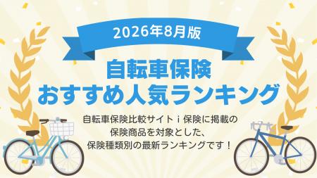 【2026年8月最新版】自転車保険ランキングを更新!| 【2026年8月最新版】自転車保険ランキングを更新!|