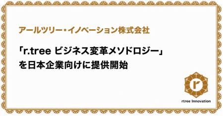 アールツリー・イノベーション、自組織主導でのビジネ