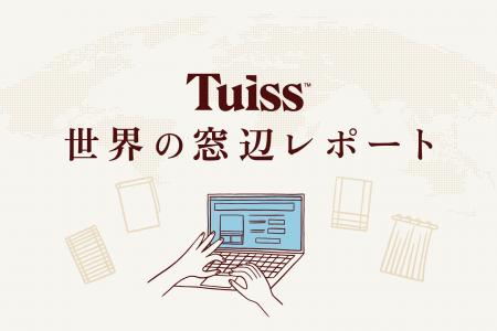 「カーテンが当たり前」は日本だけ? 英国発・Tuissが 「カーテンが当たり前」は日本だけ? 英国発・Tuissが