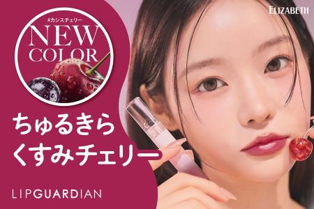 “色もちつや蜜リップ”から、ちゅるきらくすみチェリー