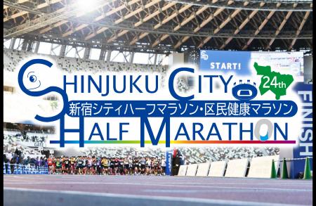 第24回新宿シティハーフマラソン・区民健康マラソンラ