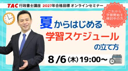 【TAC行政書士】8/6(木)ウェビナー開催！『夏からはじ