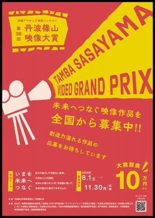 アマチュアクリエイターの映像作品を大募集!第38回丹 アマチュアクリエイターの映像作品を大募集!第38回丹