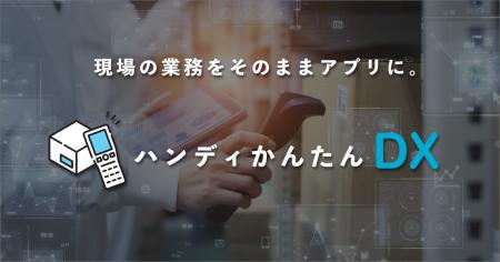 棚卸・検品などのハンディ業務をノーコードでアプリ化 棚卸・検品などのハンディ業務をノーコードでアプリ化